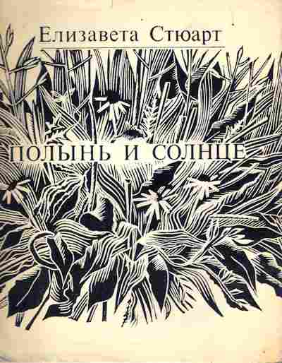 Книга Стюарт Е. Полынь и солнце, 11-9707, Баград.рф